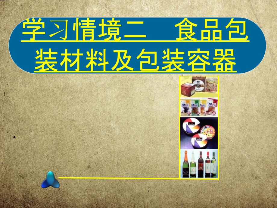 食品包装技术学习情境二食品包装材料及包装容器课件_第1页