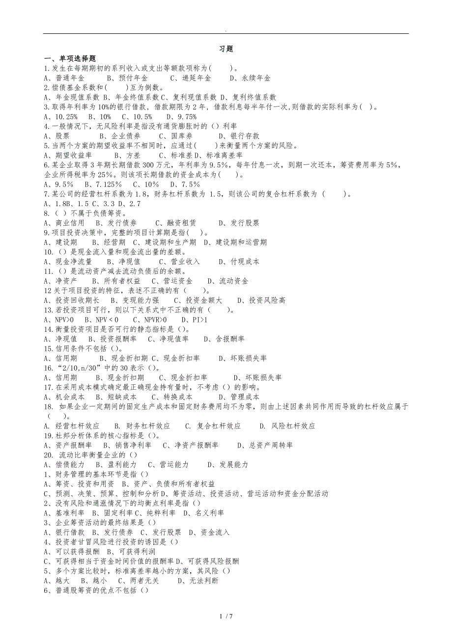 大学生财务管理期末考试习题和答案_第1页