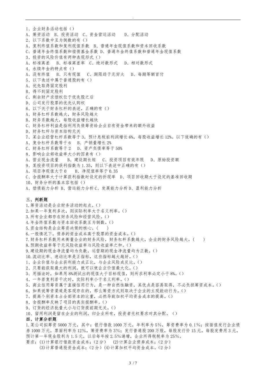 大学生财务管理期末考试习题和答案_第3页