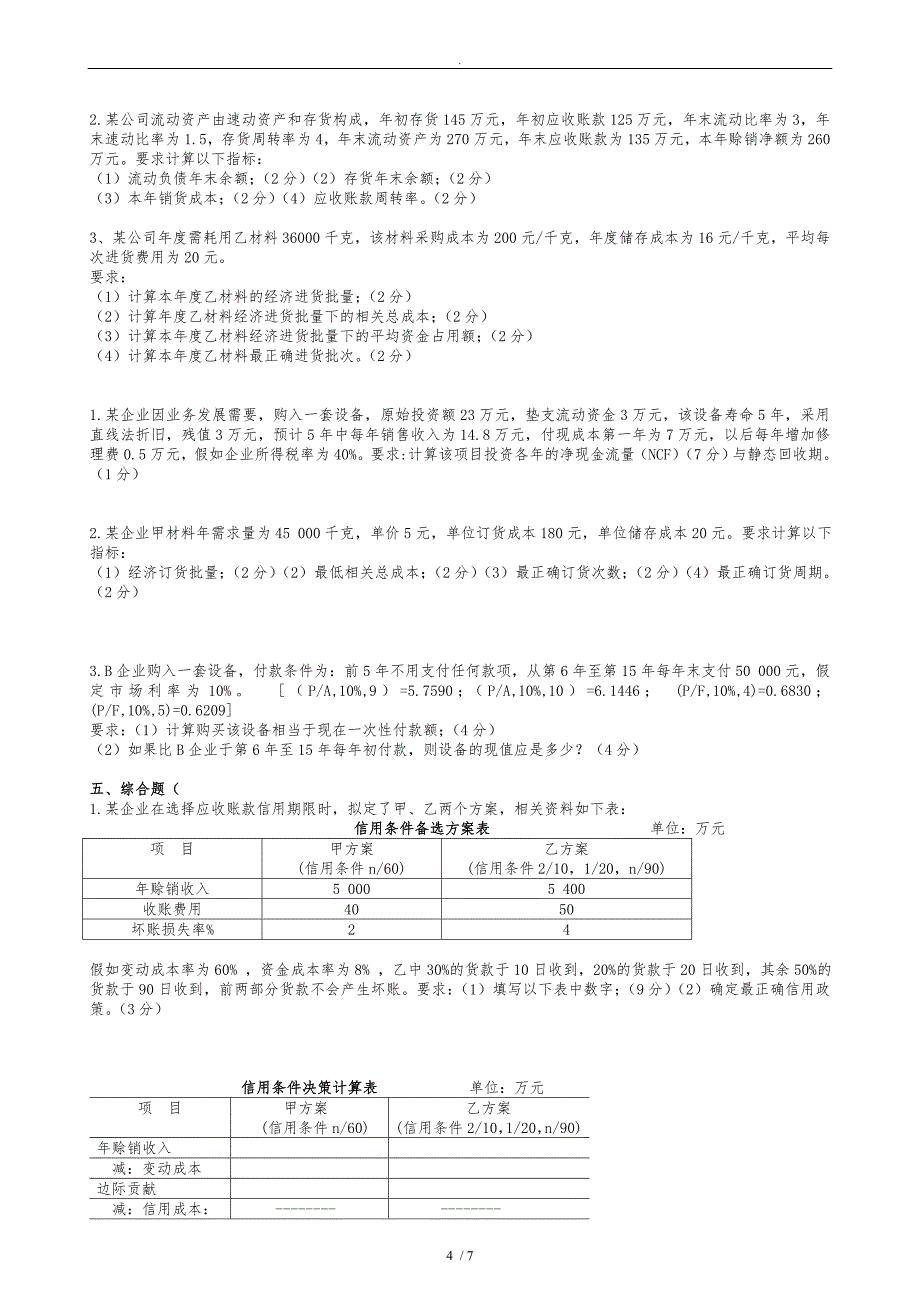 大学生财务管理期末考试习题和答案_第4页