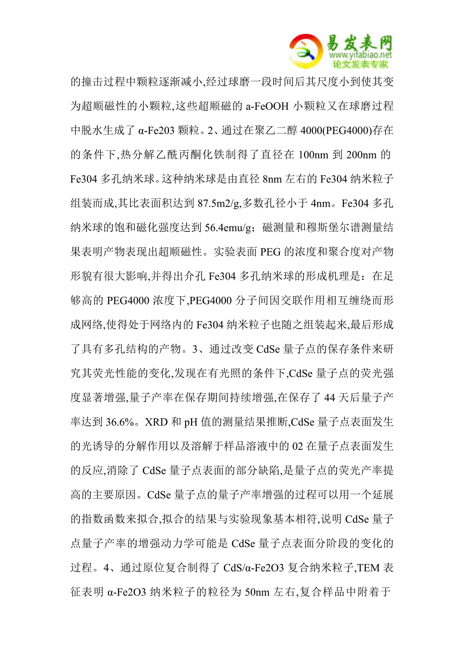 纳米氧化铁、半导体量子点及其复合粒子的制备与性能研究_第2页