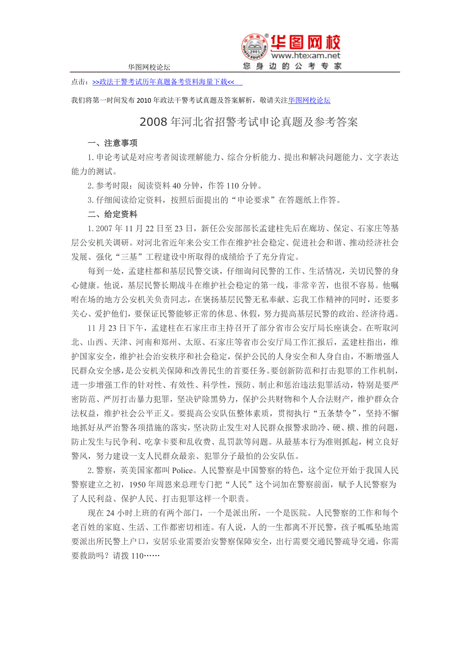 2008年河北省招警考试申论真题及参考答案_第1页