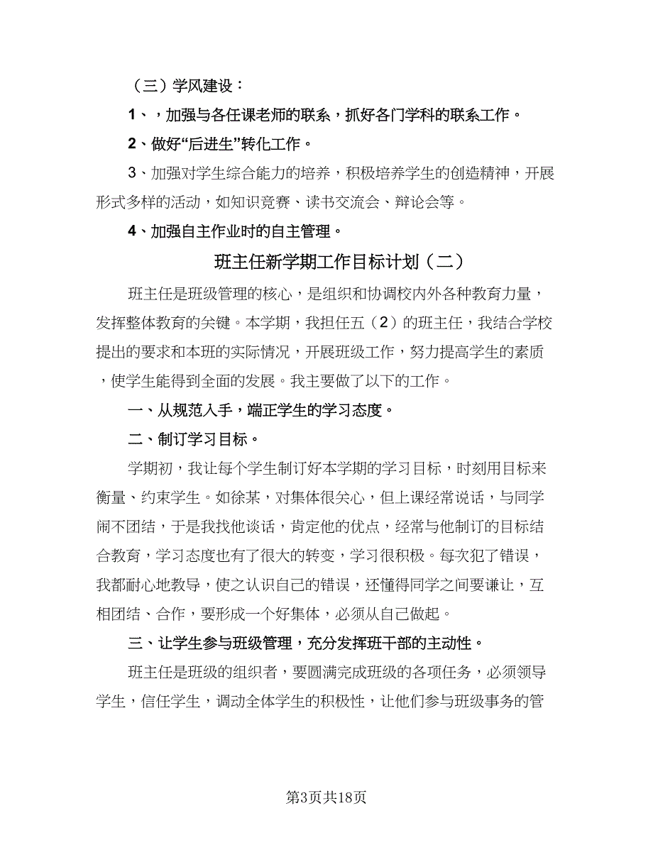 班主任新学期工作目标计划（9篇）.doc_第3页