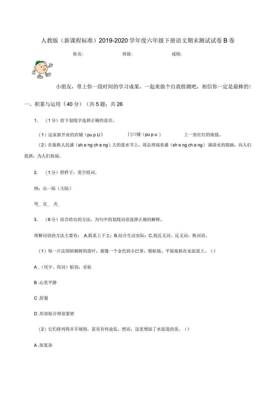 人教版(新课程标准)2019-2020学年度六年级下册语文期末测试试卷B卷_第1页