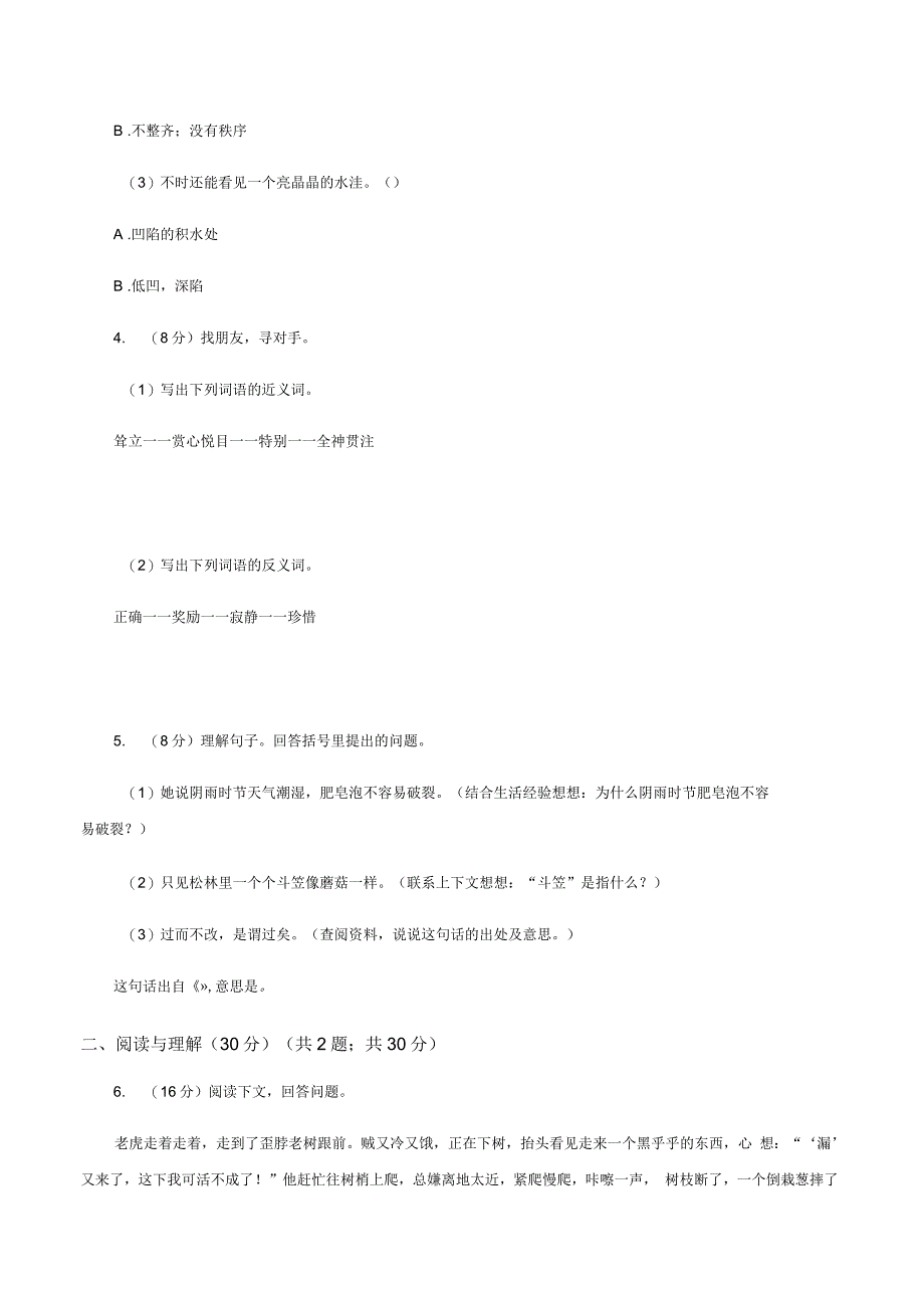 人教版(新课程标准)2019-2020学年度六年级下册语文期末测试试卷B卷_第2页