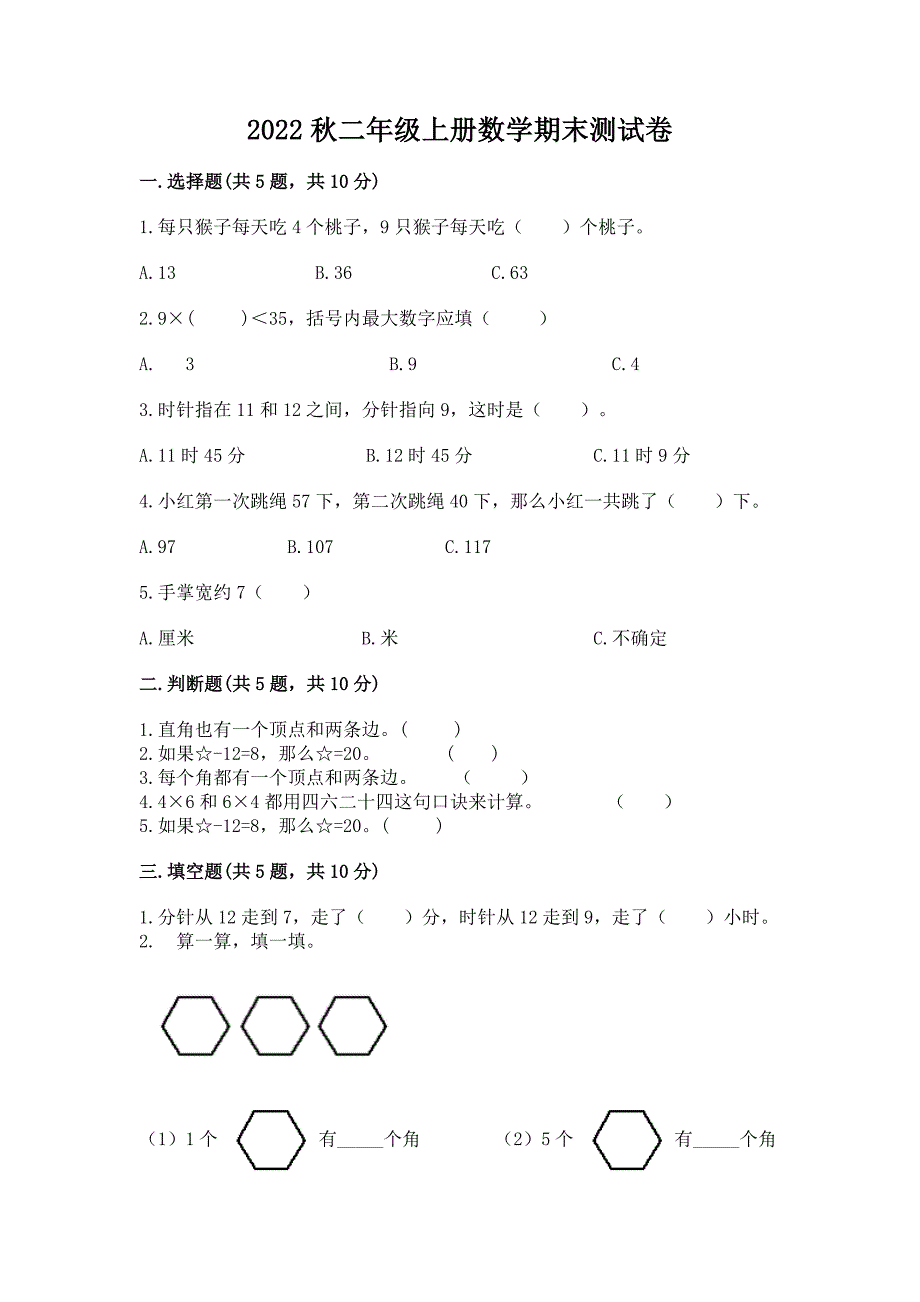 2022秋二年级上册数学期末测试卷带答案(培优b卷).docx_第1页