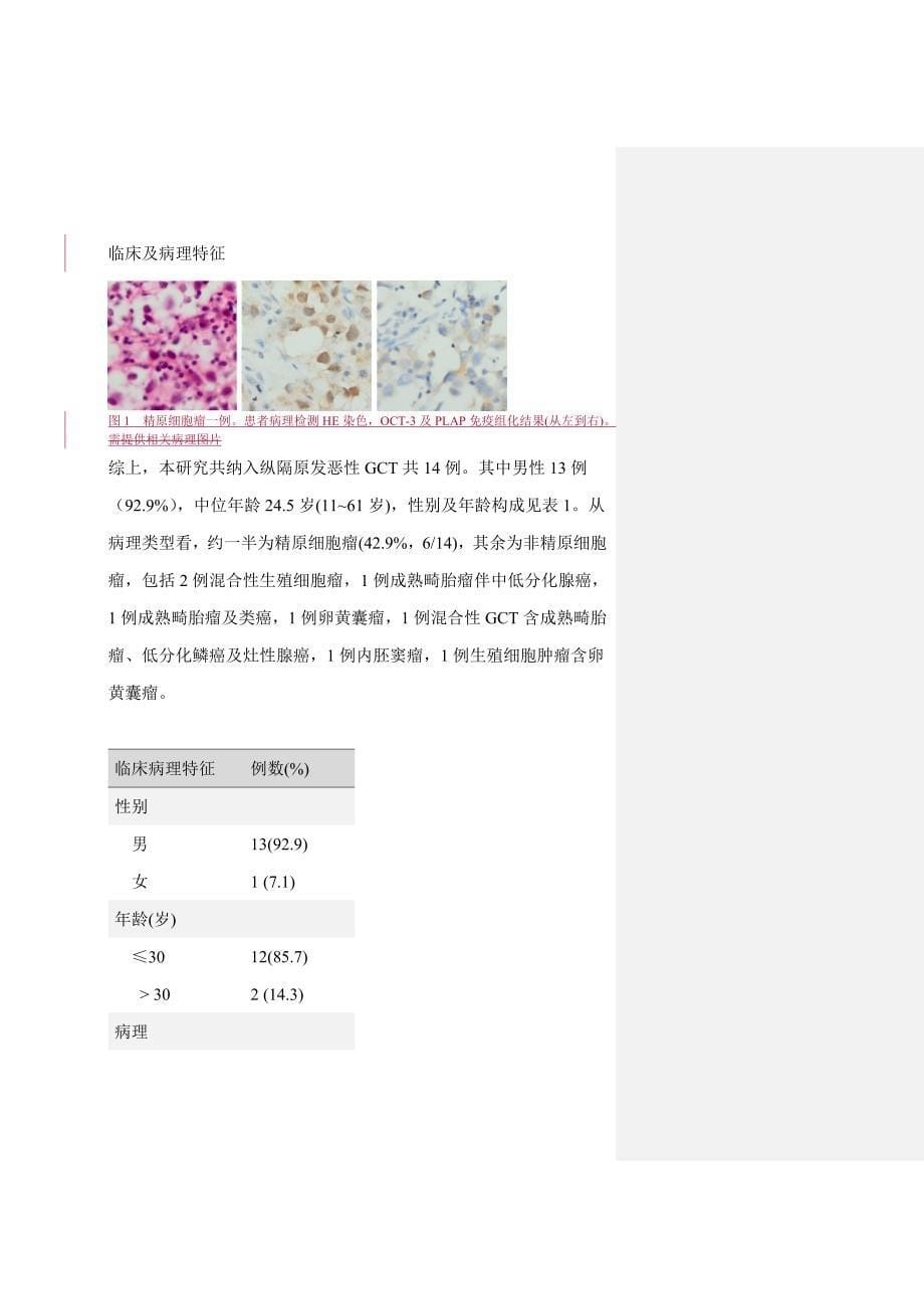 原发性纵膈恶性生殖细胞肿瘤修改后稿件 (2)_第5页