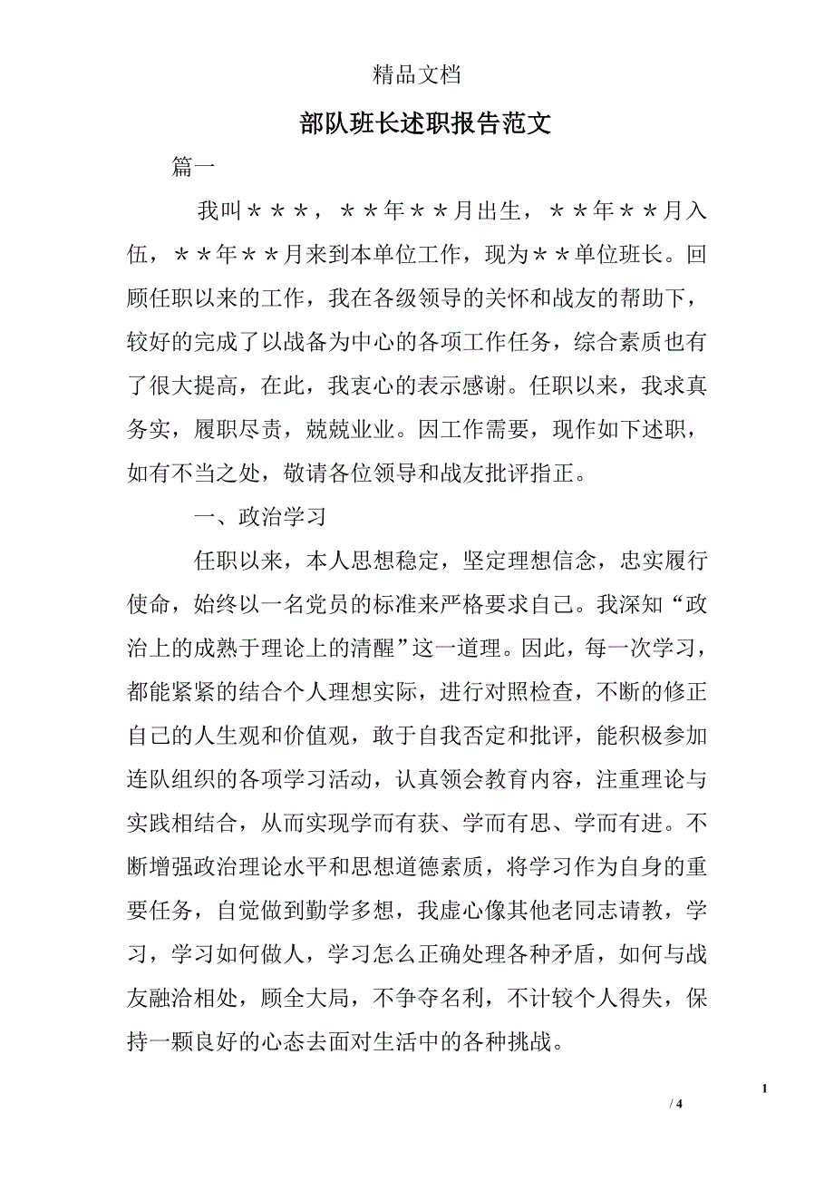 部队班长述职报告范文_第1页