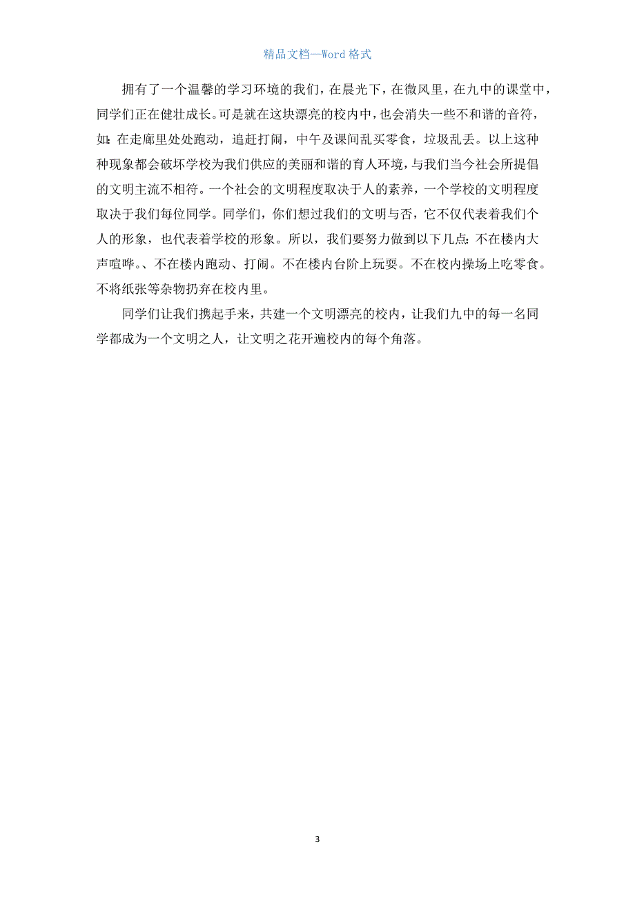 文明礼仪国旗下讲话稿500字.docx_第3页