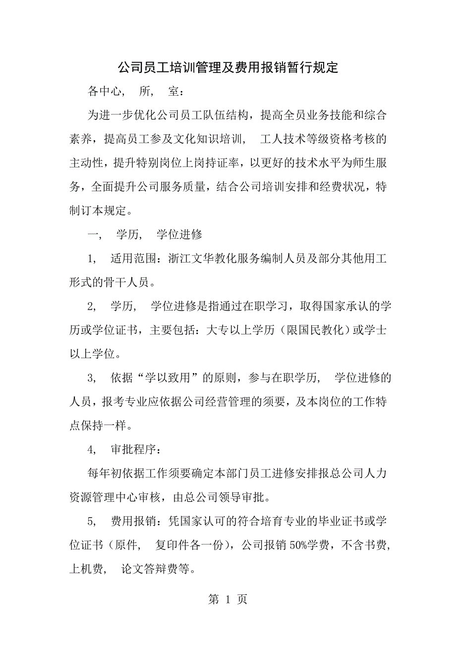 公司员工培训管理及费用报销暂行规定_第1页