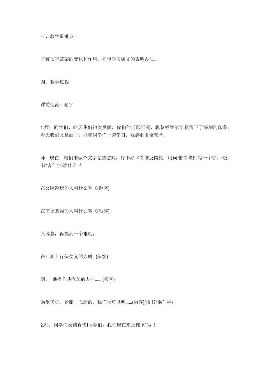 四年级上册《飞船上的特殊乘客》教学设计_第2页