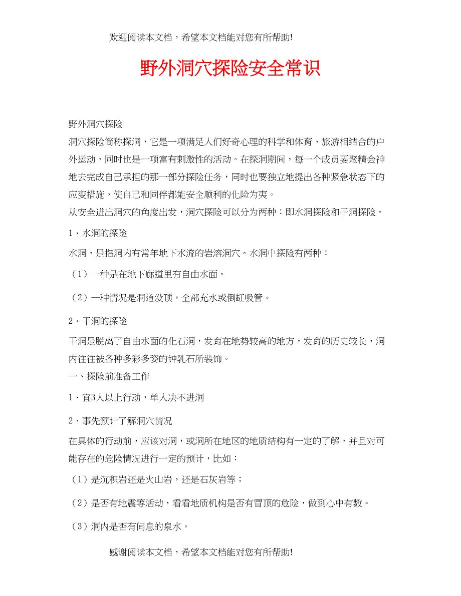 安全常识之野外洞穴探险安全常识_第1页