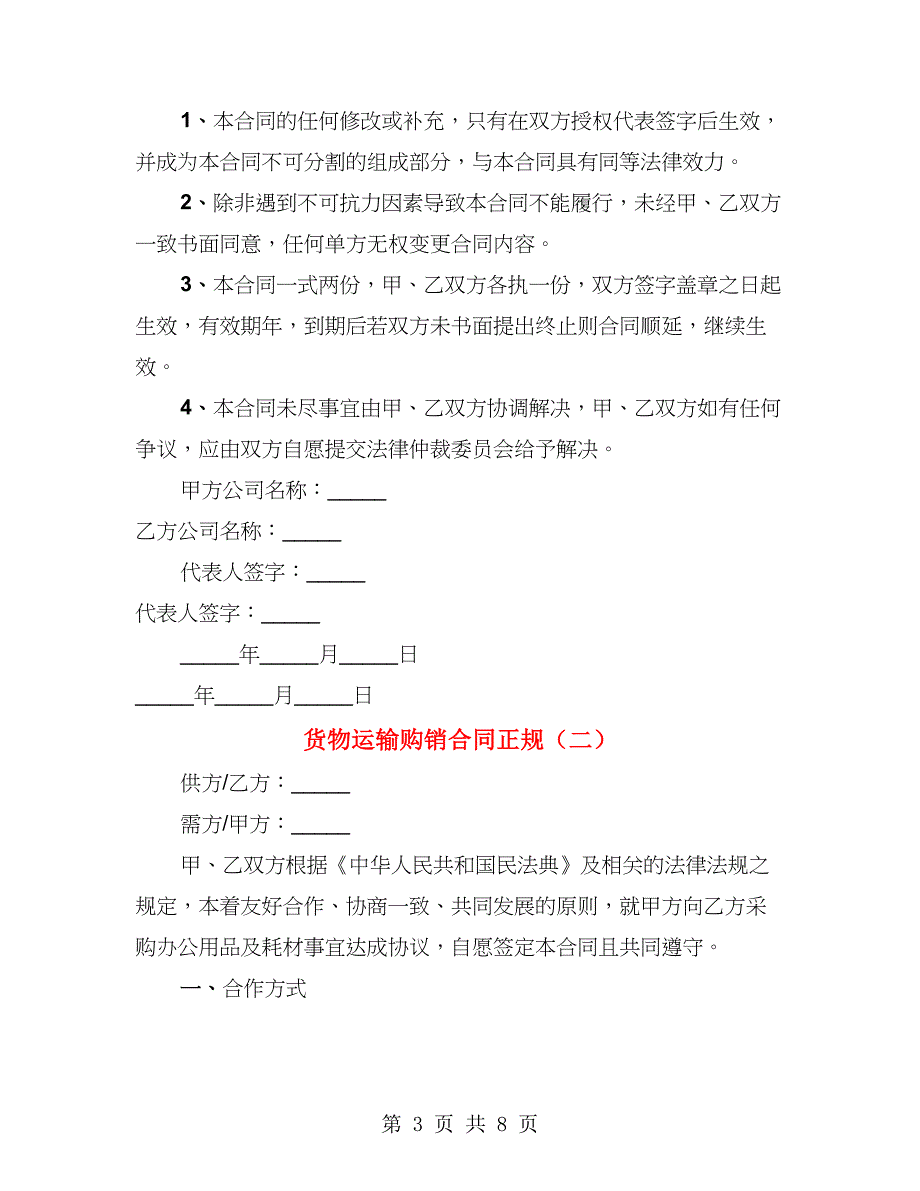 货物运输购销合同正规（3篇）_第3页