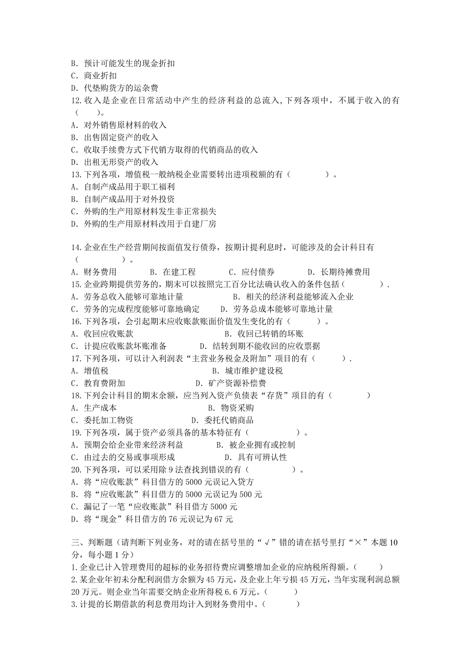 对口升学财会专业综合考试试题_第4页