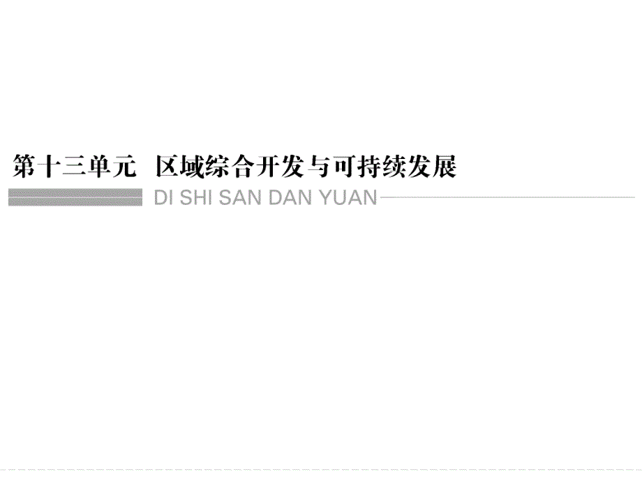 第十三单元第一节流域综合开发与可持续发展共42张PPT_第1页