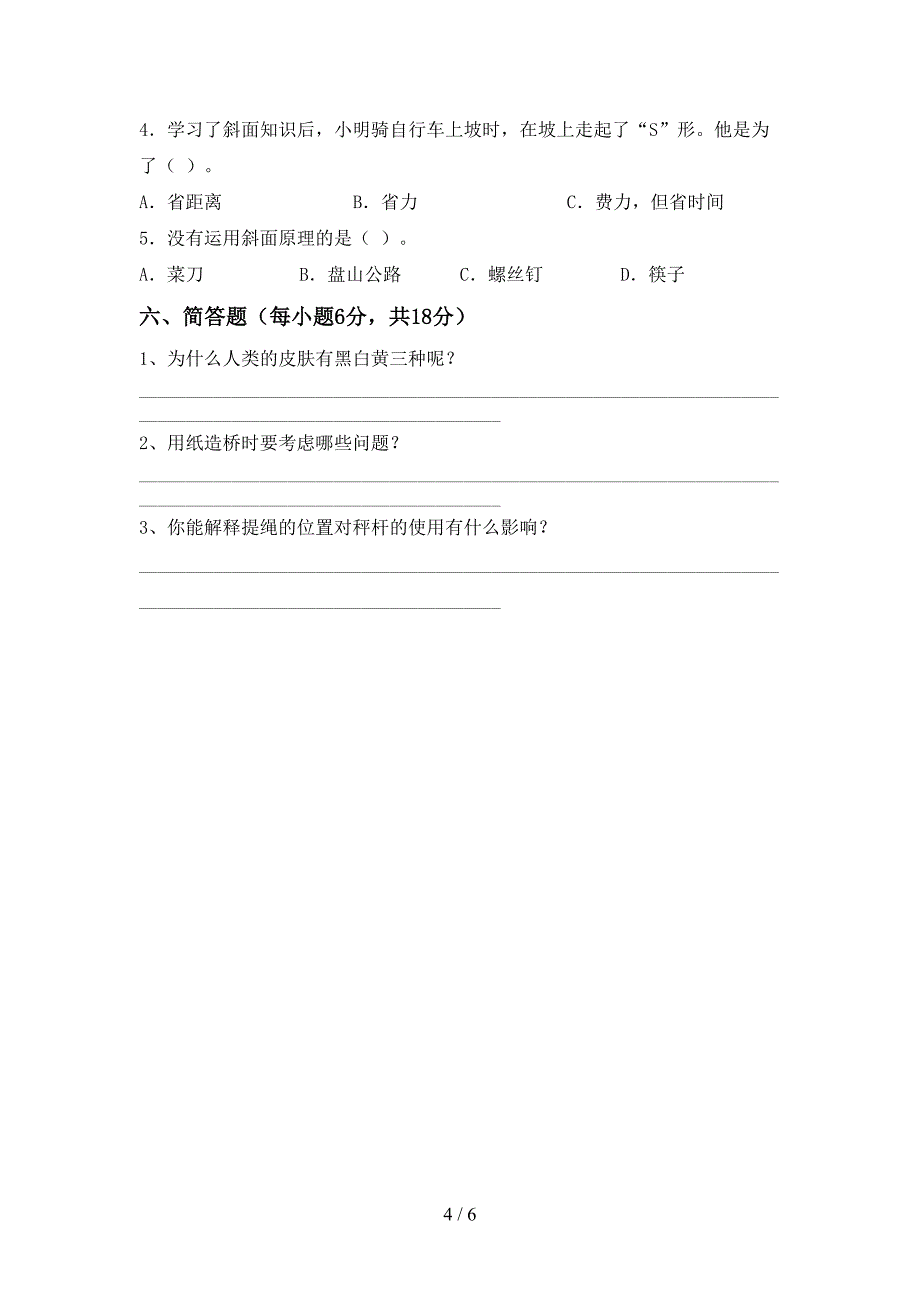 六年级科学上册期中考试卷【加答案】.doc_第4页