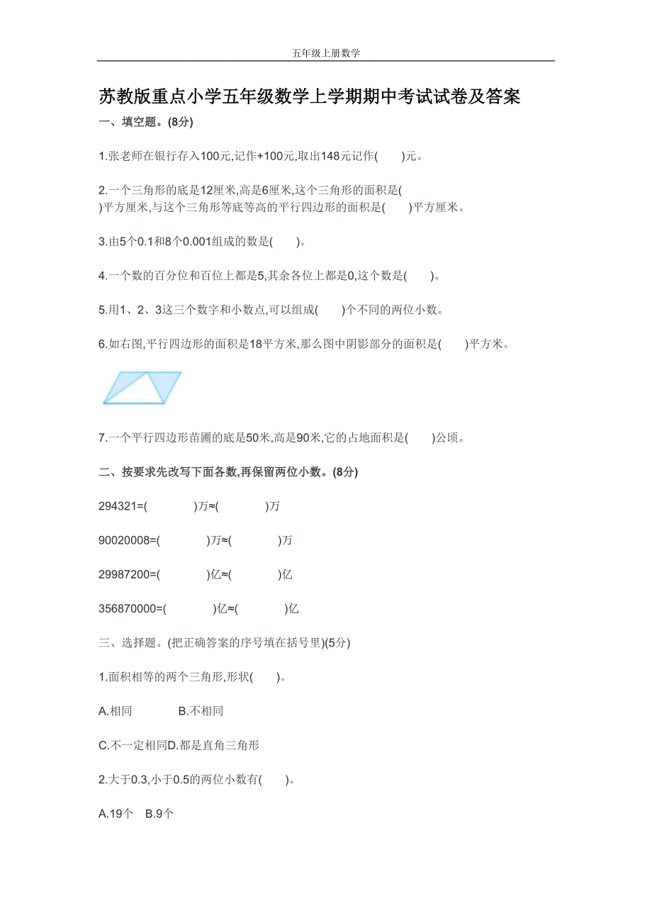 苏教版重点小学五年级数学上学期期中考试试卷及答案(DOC 5页)_第1页