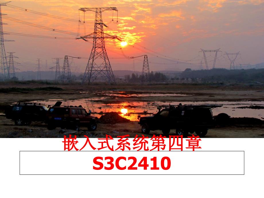 最新嵌入式系统第四章S3C2410PPT课件_第1页