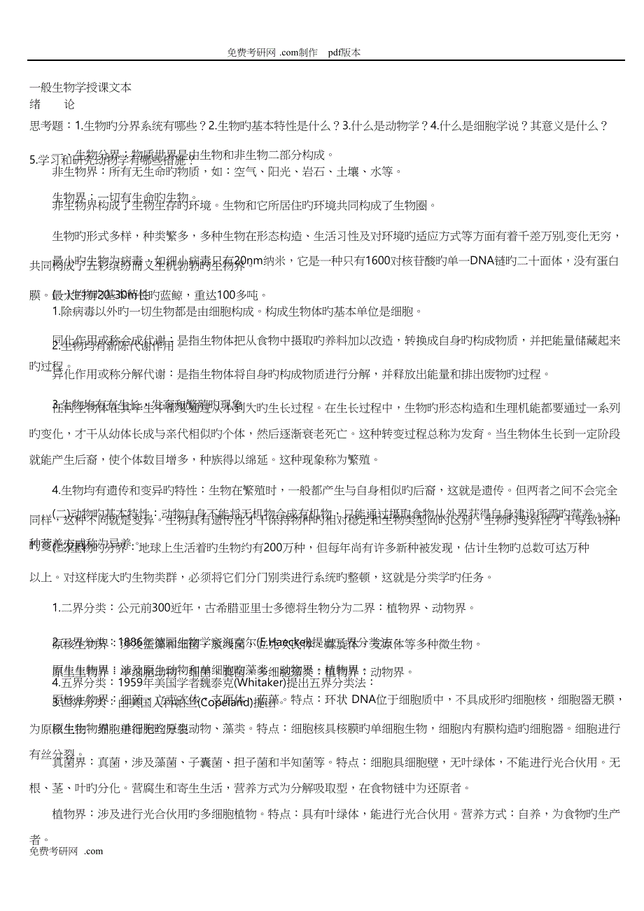 普通生物学专业笔记陈阅增完整版_PDF转换成转换器_第1页