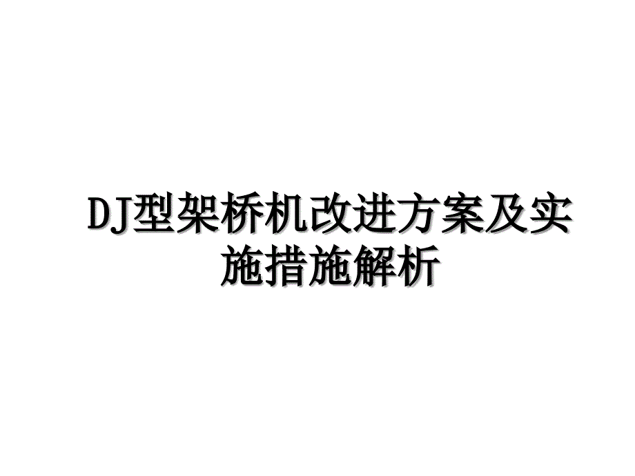 DJ型架桥机改进方案及实施措施解析_第1页