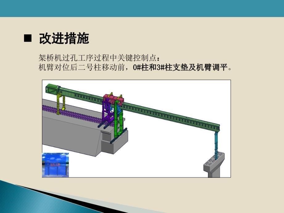 DJ型架桥机改进方案及实施措施解析_第5页