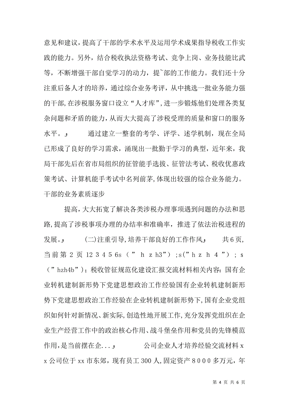 税收管征规范化建设交流材料_第4页