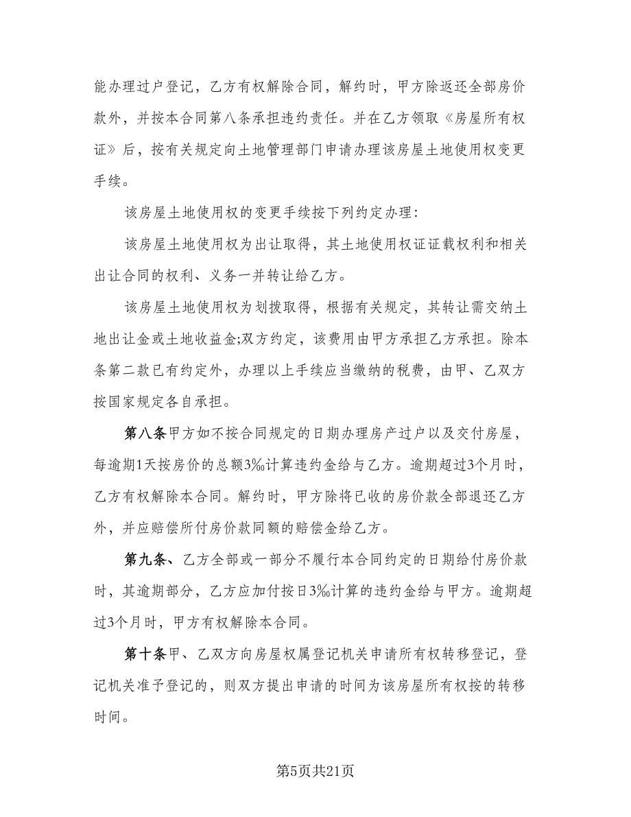 个人二手房购房协议书标准样本（四篇）.doc_第5页