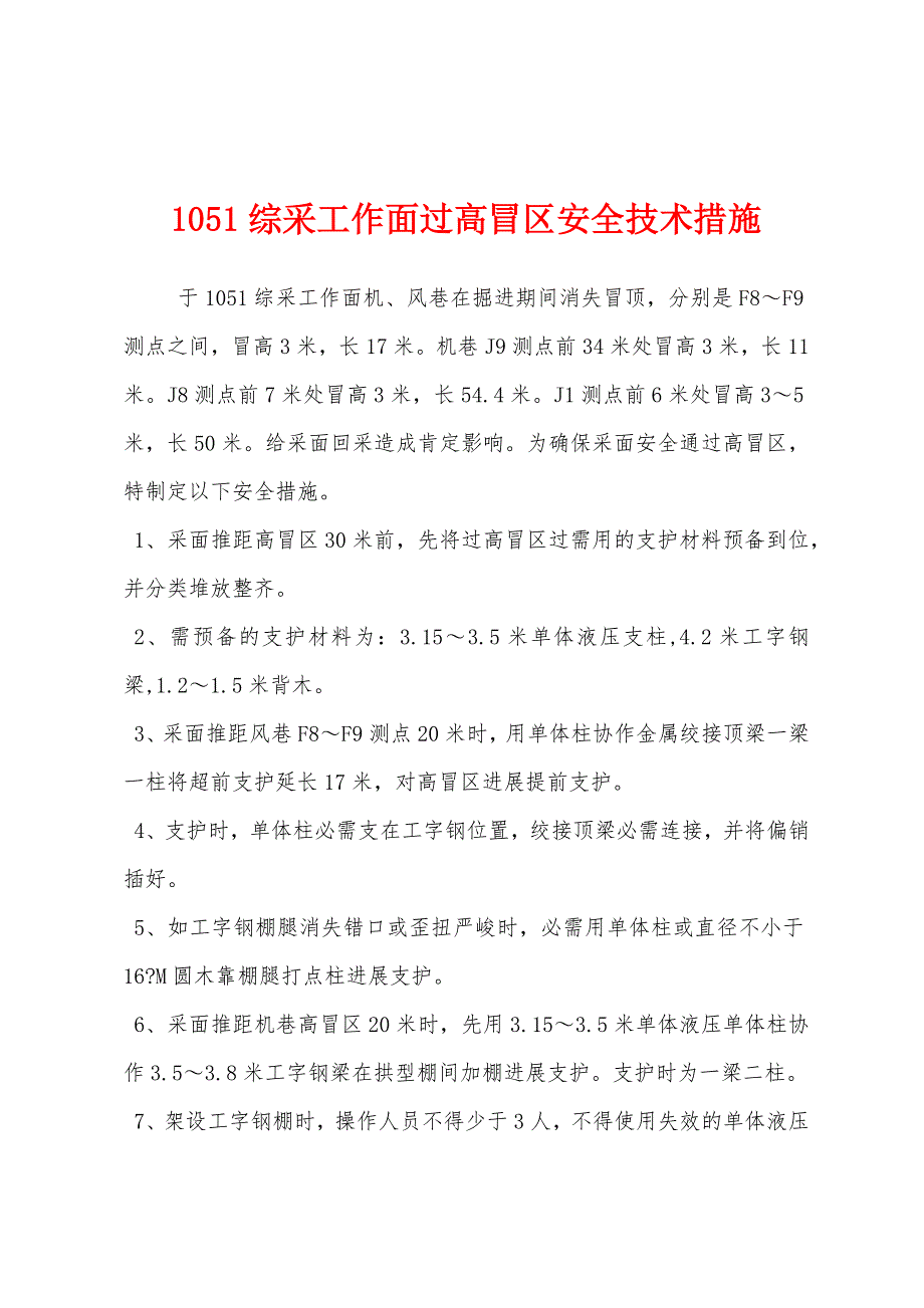 1051综采工作面过高冒区安全技术措施.docx_第1页