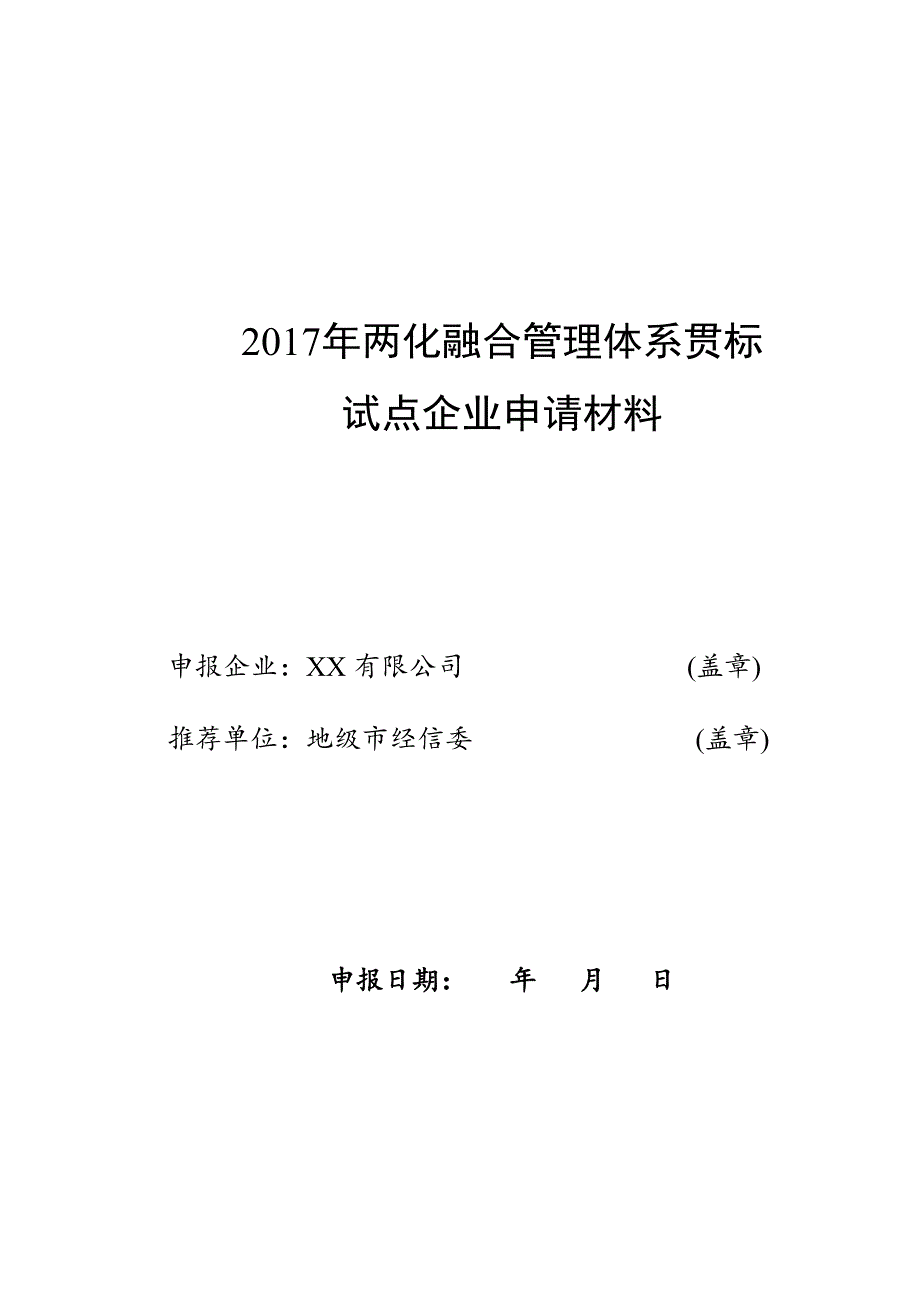 两化融合管理体系贯标试点企业申请材料_第1页