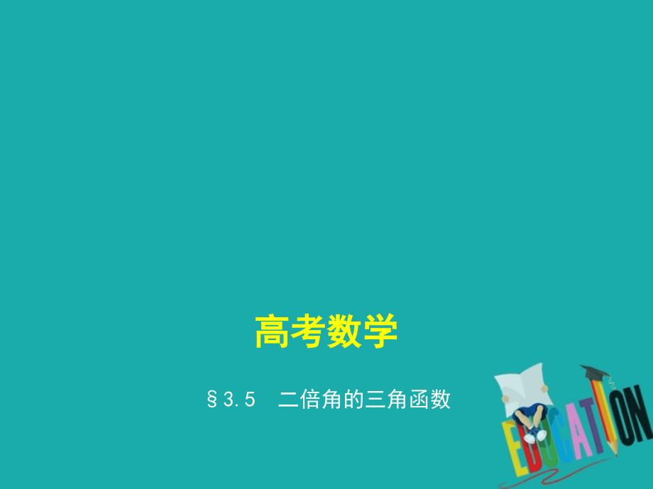 （江苏专版）2019版高考数学一轮复习 第三章 三角函数 3.5 二倍角的三角函数课件_第1页