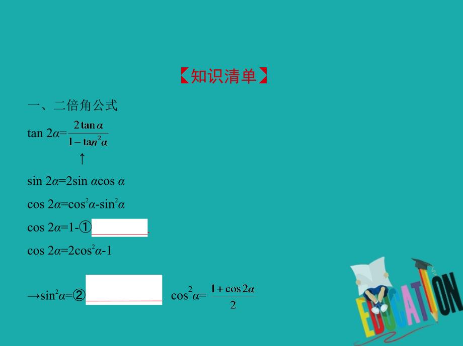 （江苏专版）2019版高考数学一轮复习 第三章 三角函数 3.5 二倍角的三角函数课件_第2页