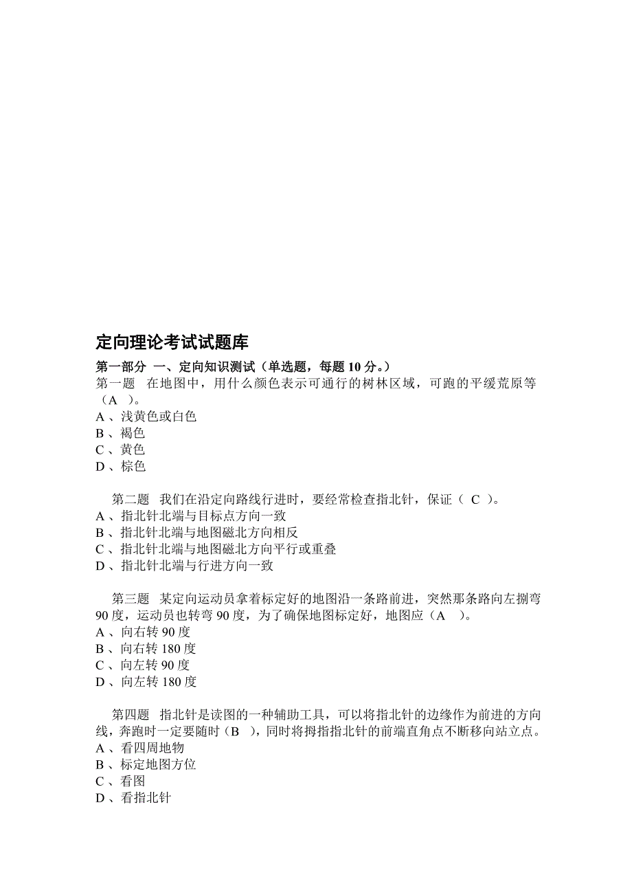 定向越野理论考试试题库_第1页