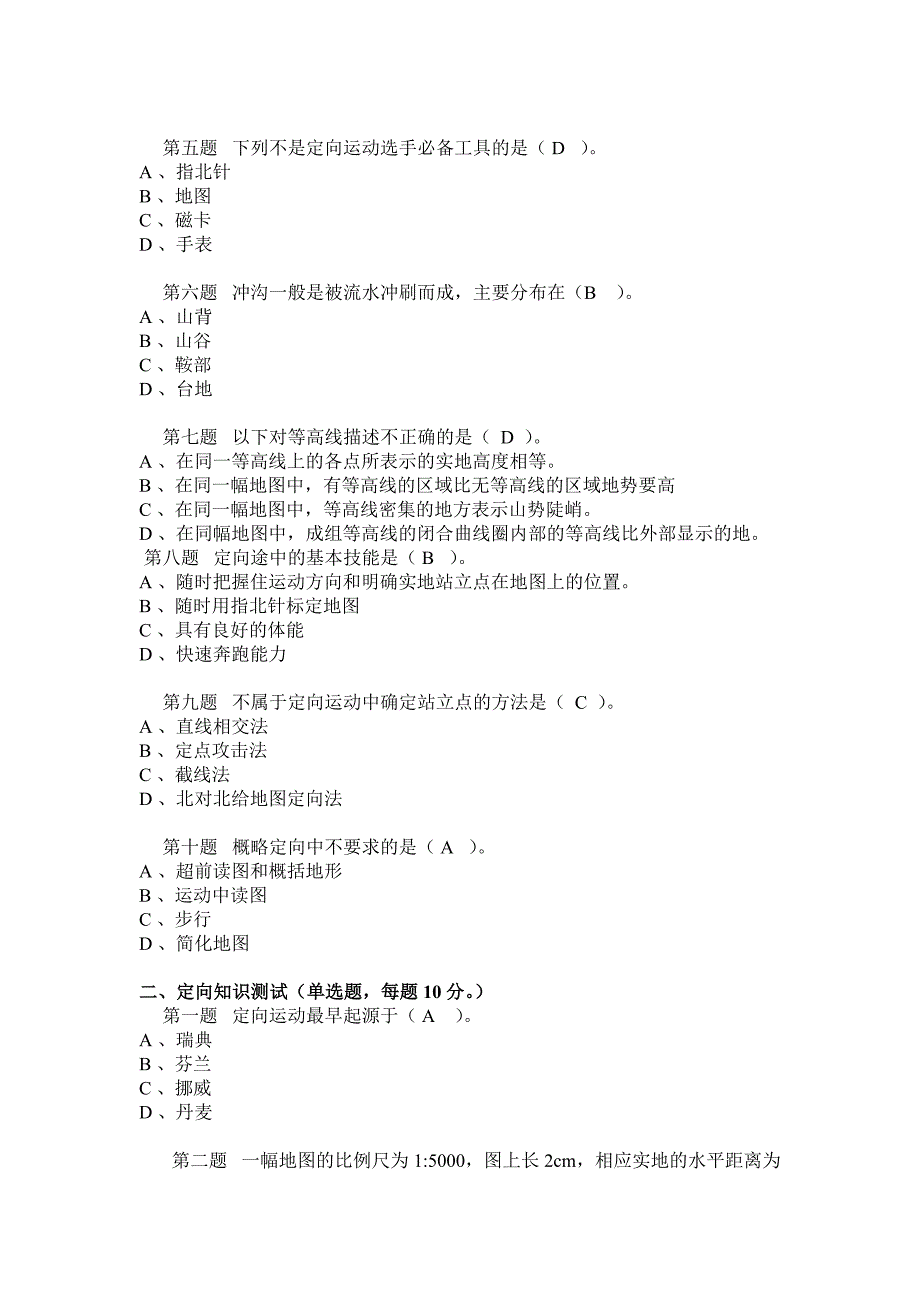 定向越野理论考试试题库_第2页