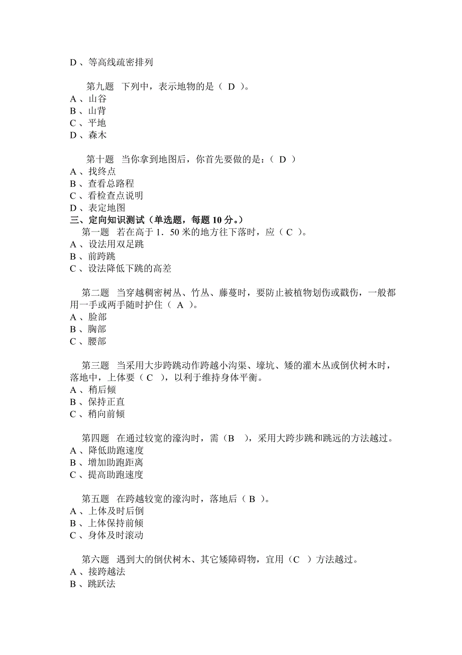 定向越野理论考试试题库_第4页