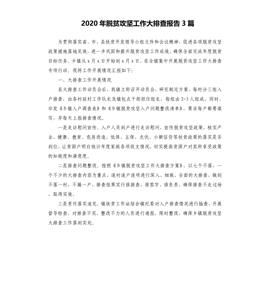 2020年脱贫攻坚工作大排查报告3篇.docx_第1页