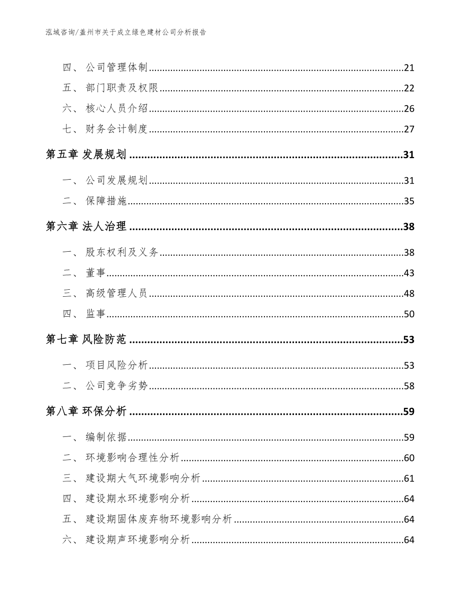 盖州市关于成立绿色建材公司分析报告模板_第3页