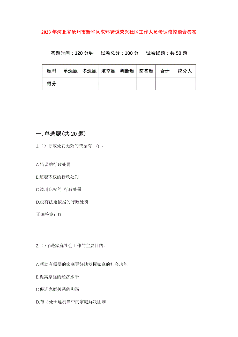 2023年河北省沧州市新华区东环街道荣兴社区工作人员考试模拟题含答案_第1页