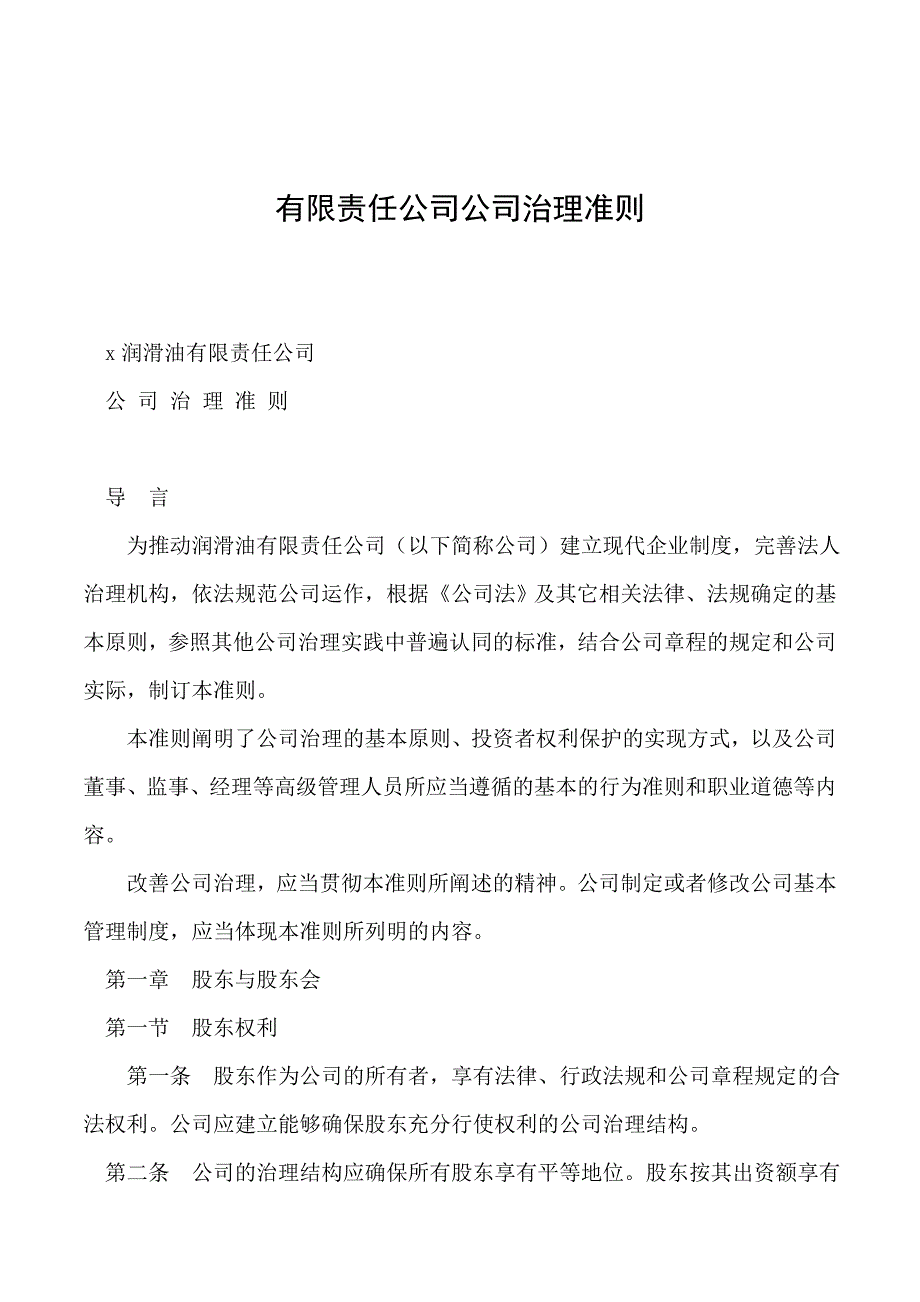 有限责任公司公司治理准则_第1页