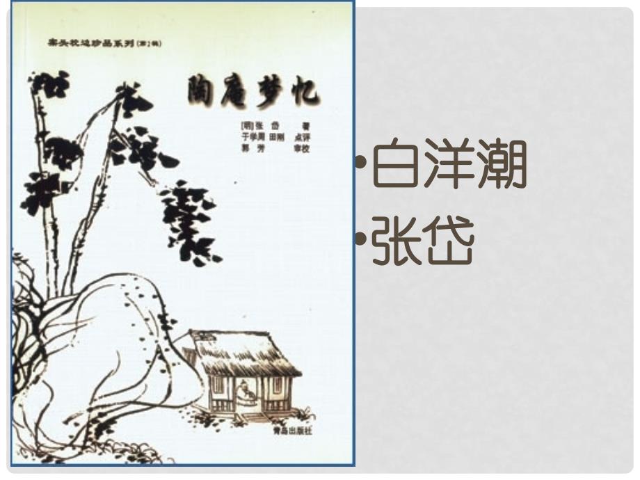 八年级语文上册 第三单元 白洋潮课件2 北师大版_第1页