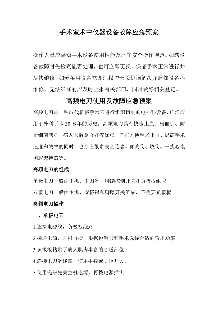 手术室仪器设备故障应急预案_第1页