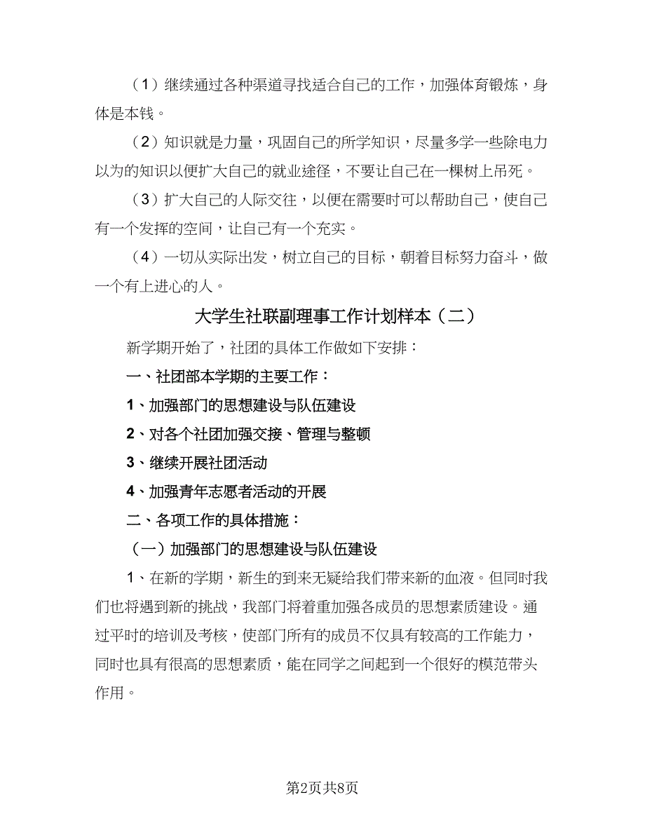 大学生社联副理事工作计划样本（四篇）.doc_第2页