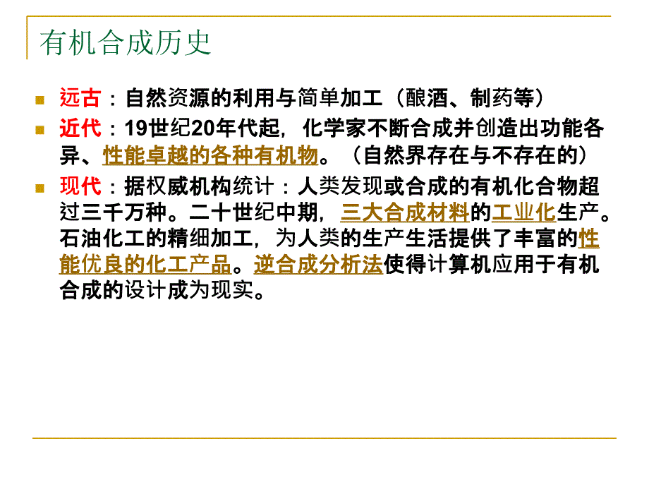 教学课件第四节有机合成_第2页