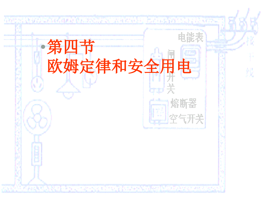 安徽省亳州市风华中学九年级物理 74《欧姆定律和安全用电》课件_第1页