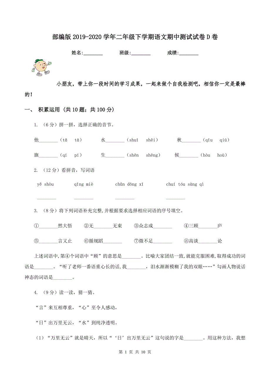 部编版2019-2020学年二年级下学期语文期中测试试卷D卷_第1页