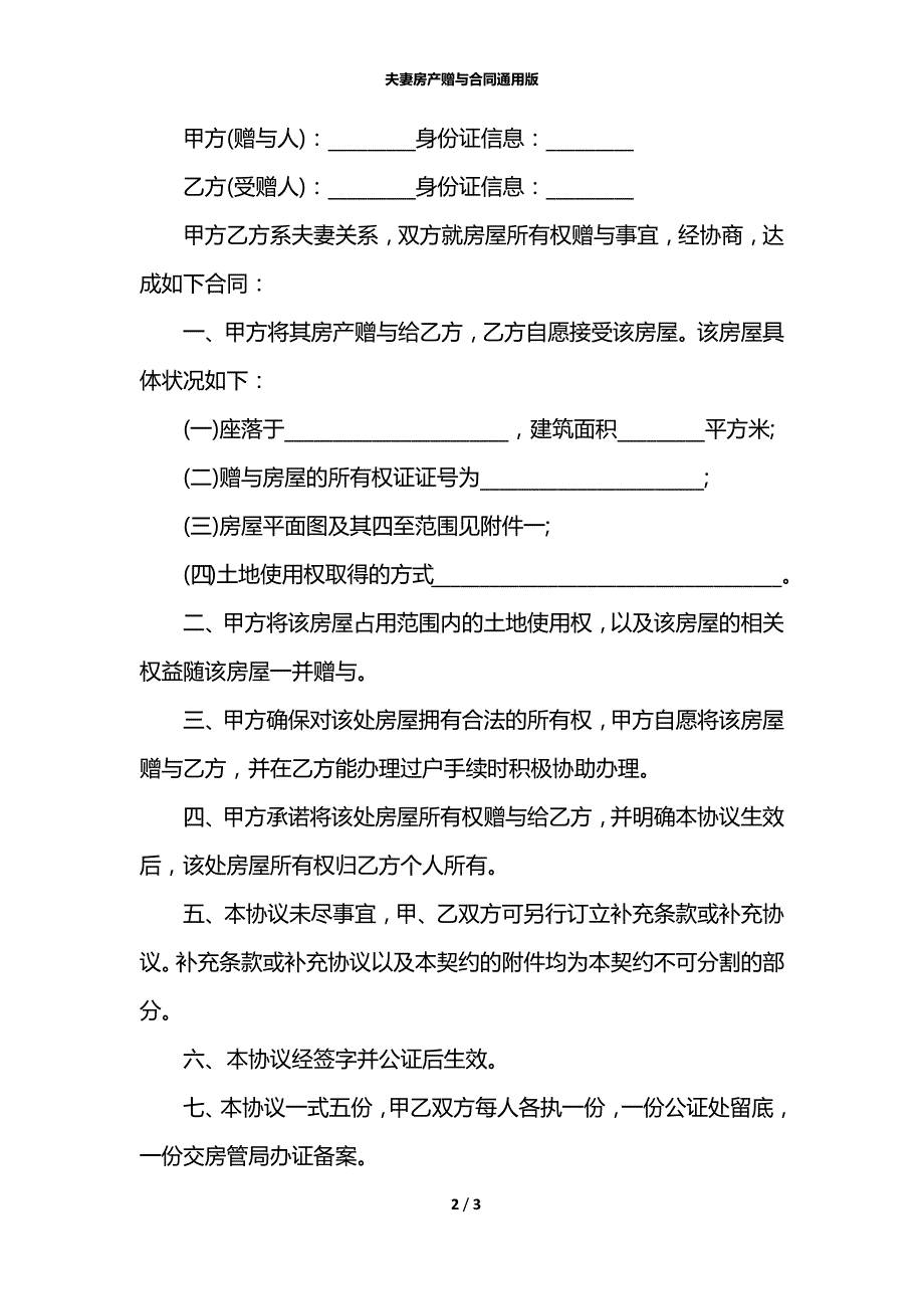 夫妻房产赠与合同通用版_第2页