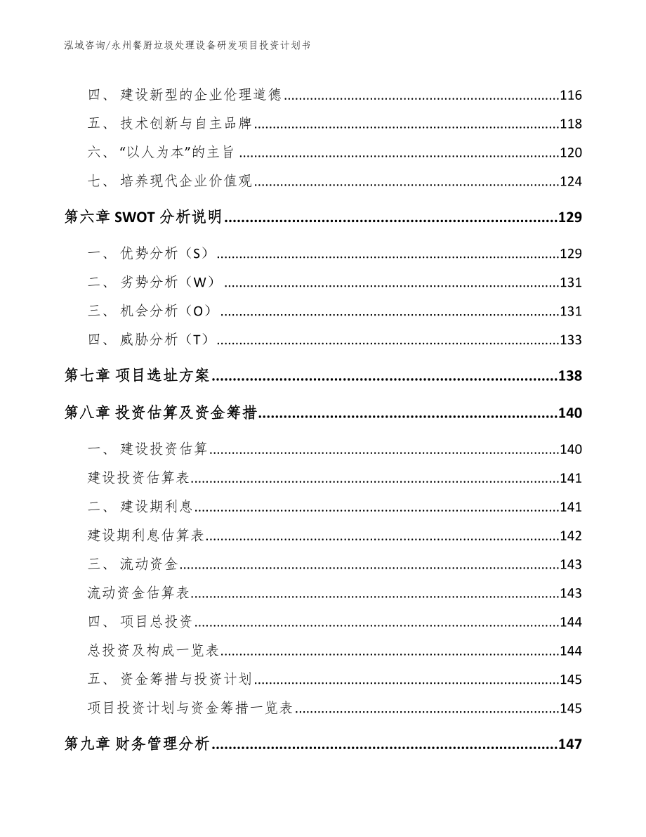 永州餐厨垃圾处理设备研发项目投资计划书【模板参考】_第4页