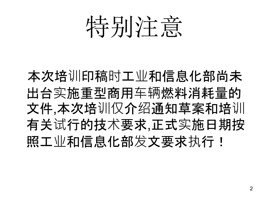 重型商用车辆燃料消耗量有关要求_第2页