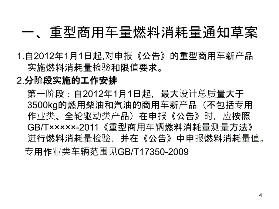 重型商用车辆燃料消耗量有关要求_第4页