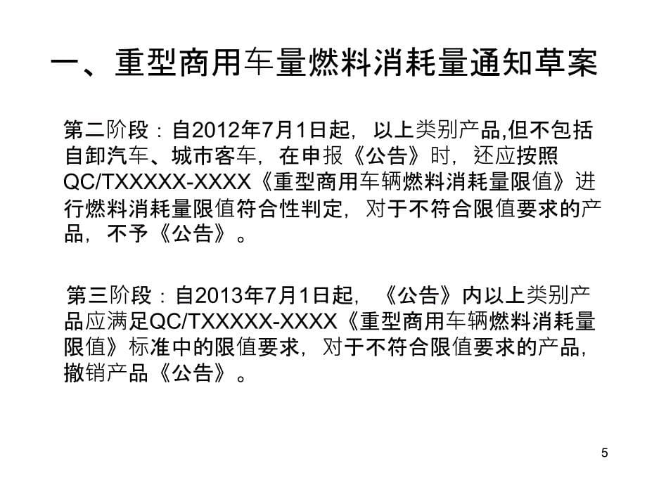 重型商用车辆燃料消耗量有关要求_第5页