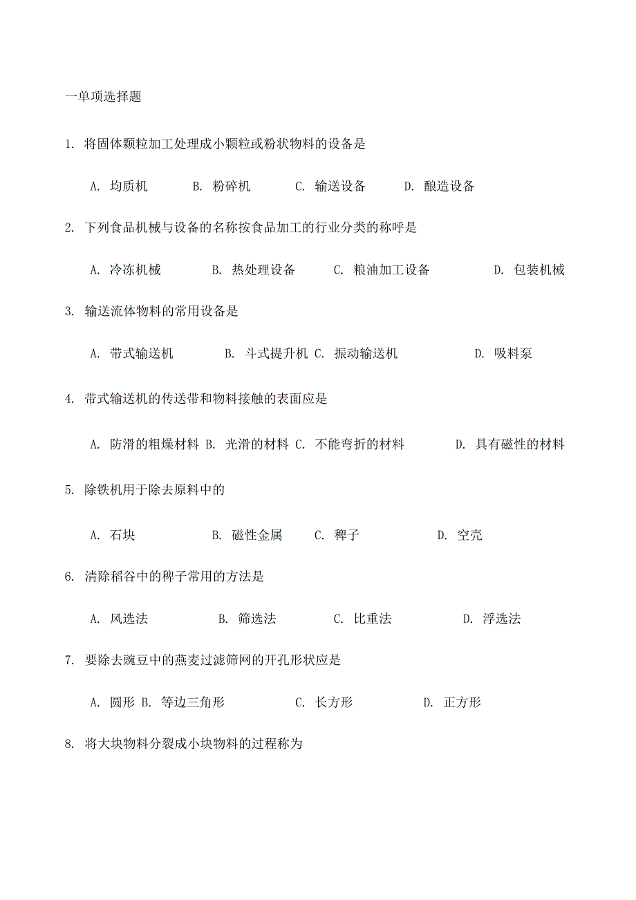 食品机械考试题目汇总_第1页